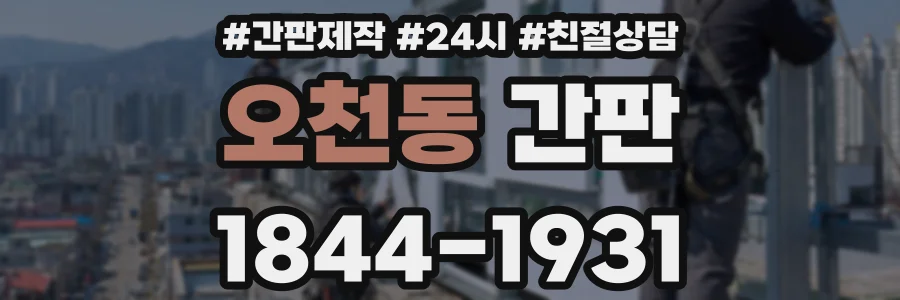 오천동 간판