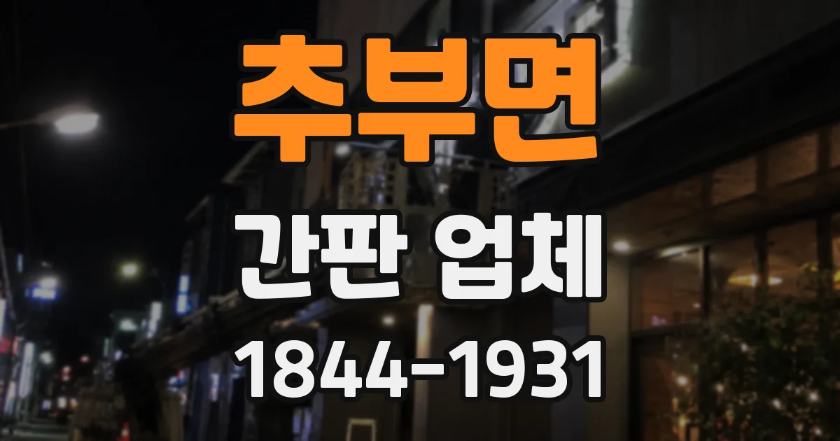 추부면 간판 업체