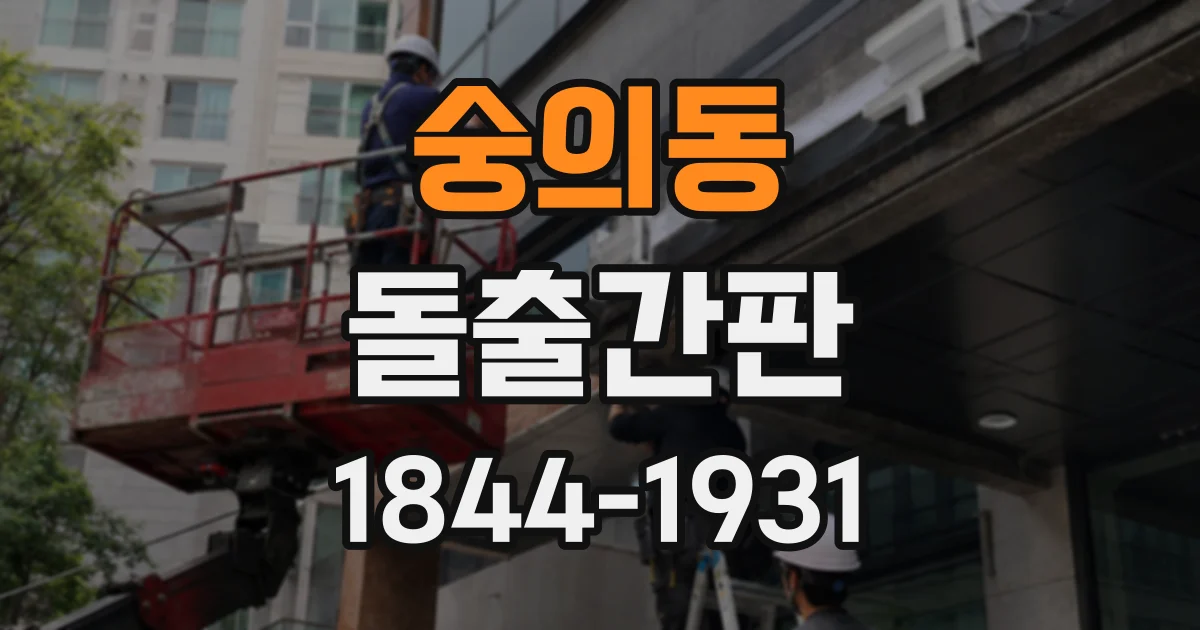 숭의동 돌출간판