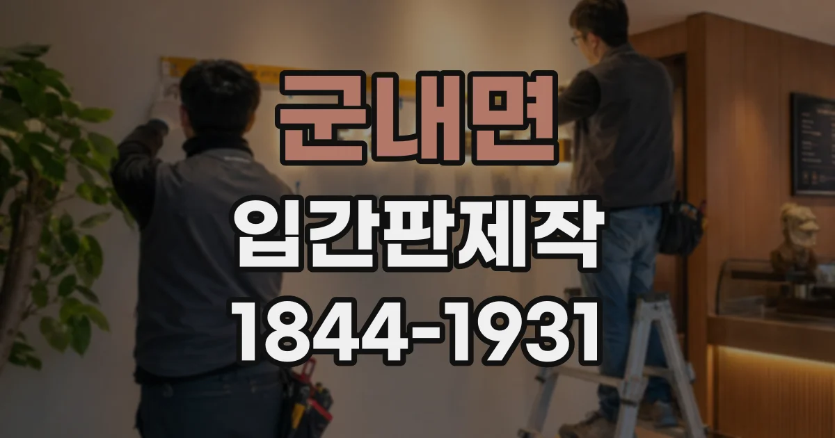 군내면 입간판제작