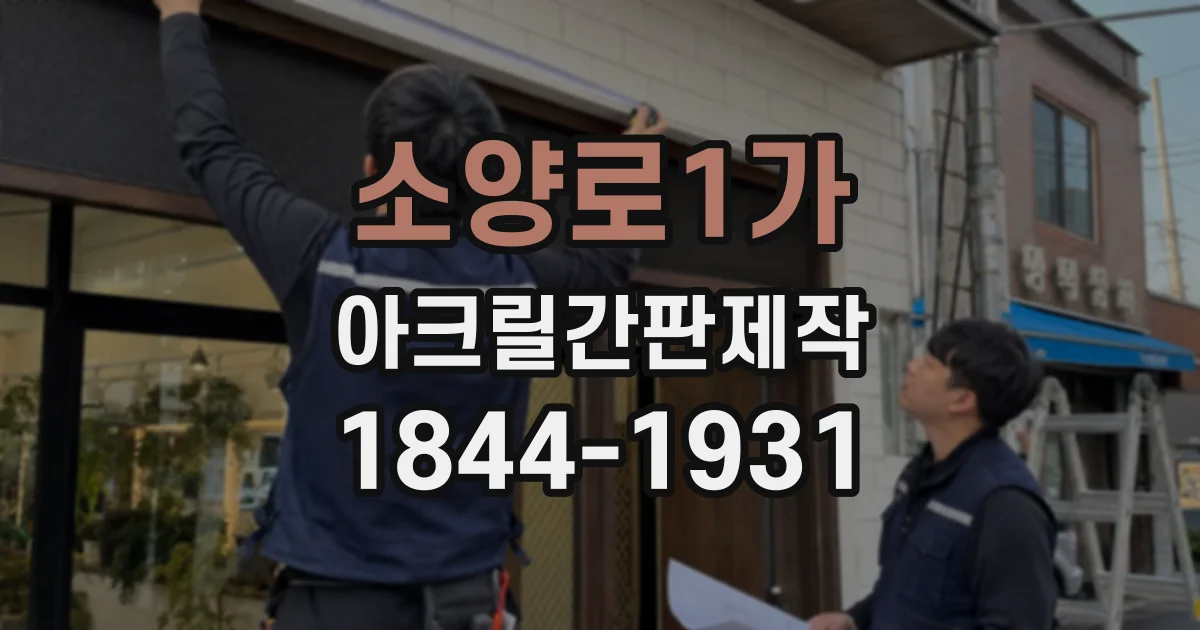 소양로1가 아크릴간판제작