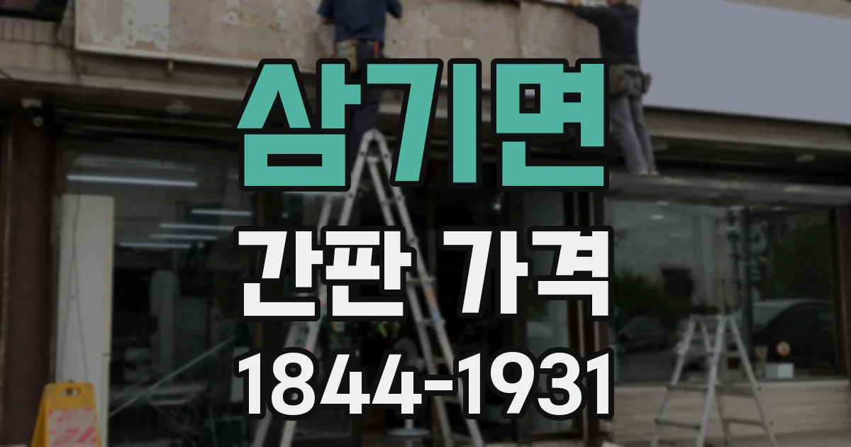 삼기면 간판 가격