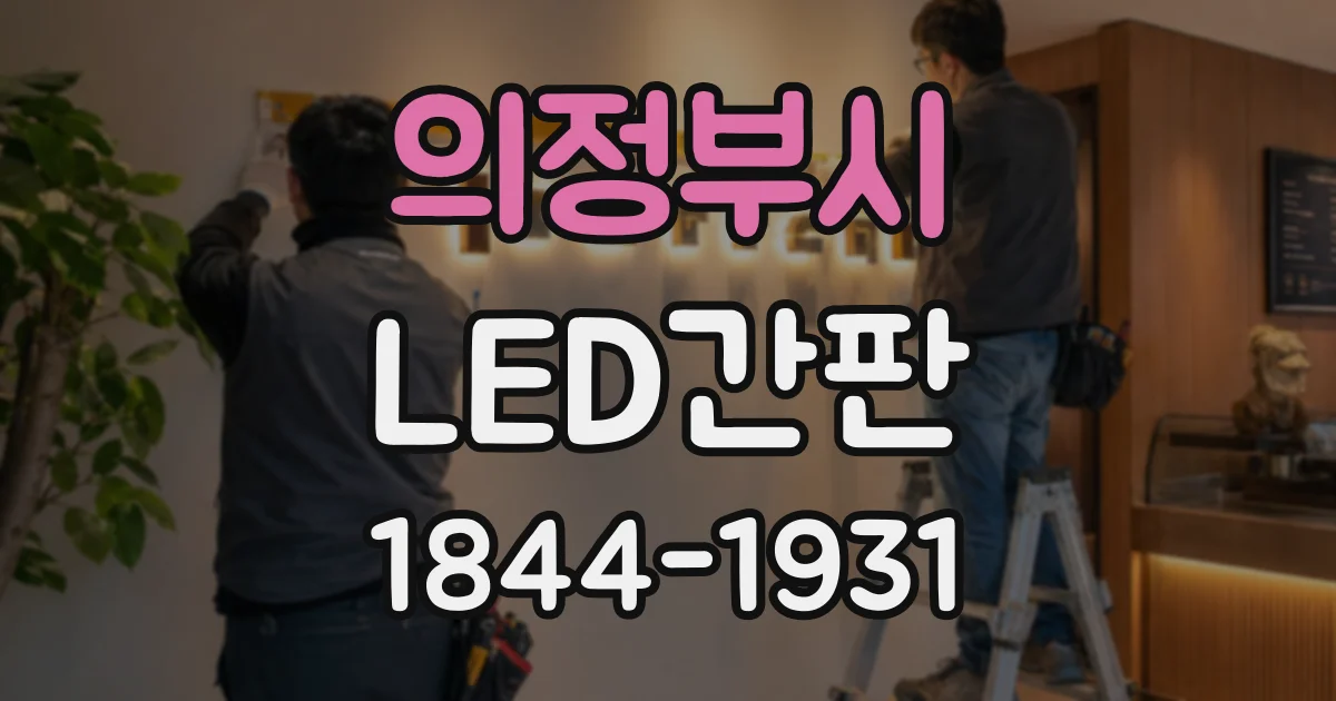 의정부시 LED간판