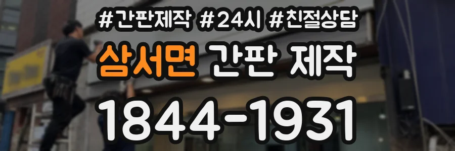 삼서면 간판 제작