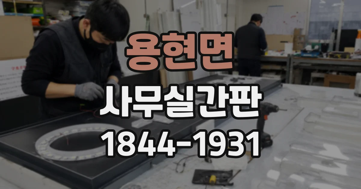 용현면 사무실간판