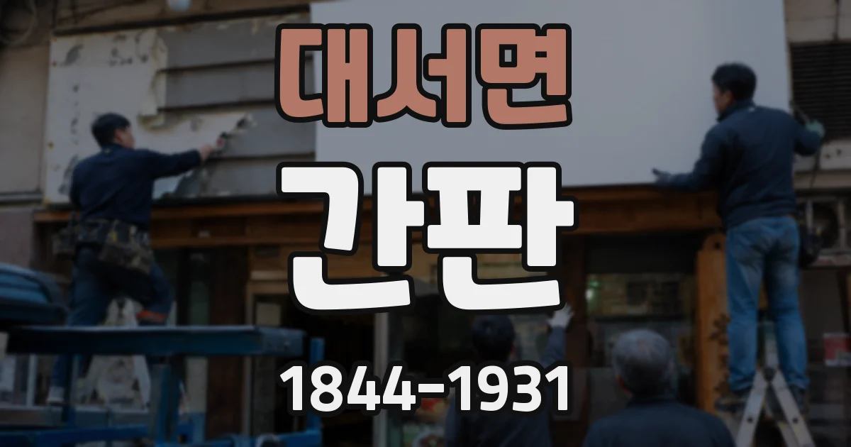 대서면 간판