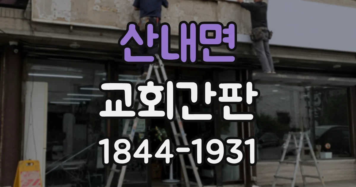 산내면 교회간판