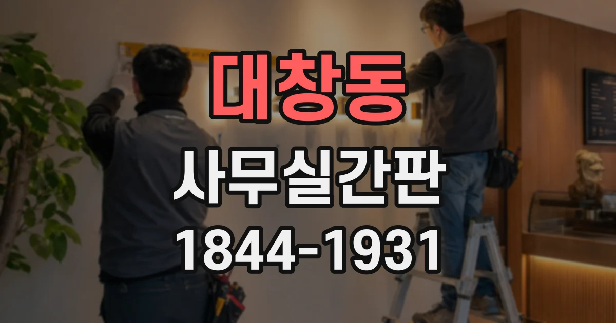 대창동 사무실간판