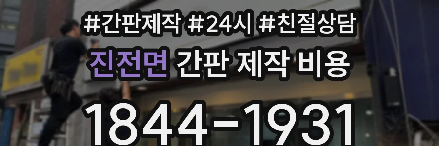 진전면 간판 제작 비용