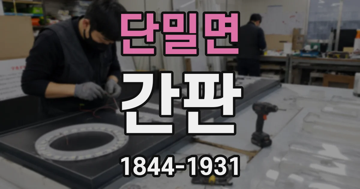 단밀면 간판