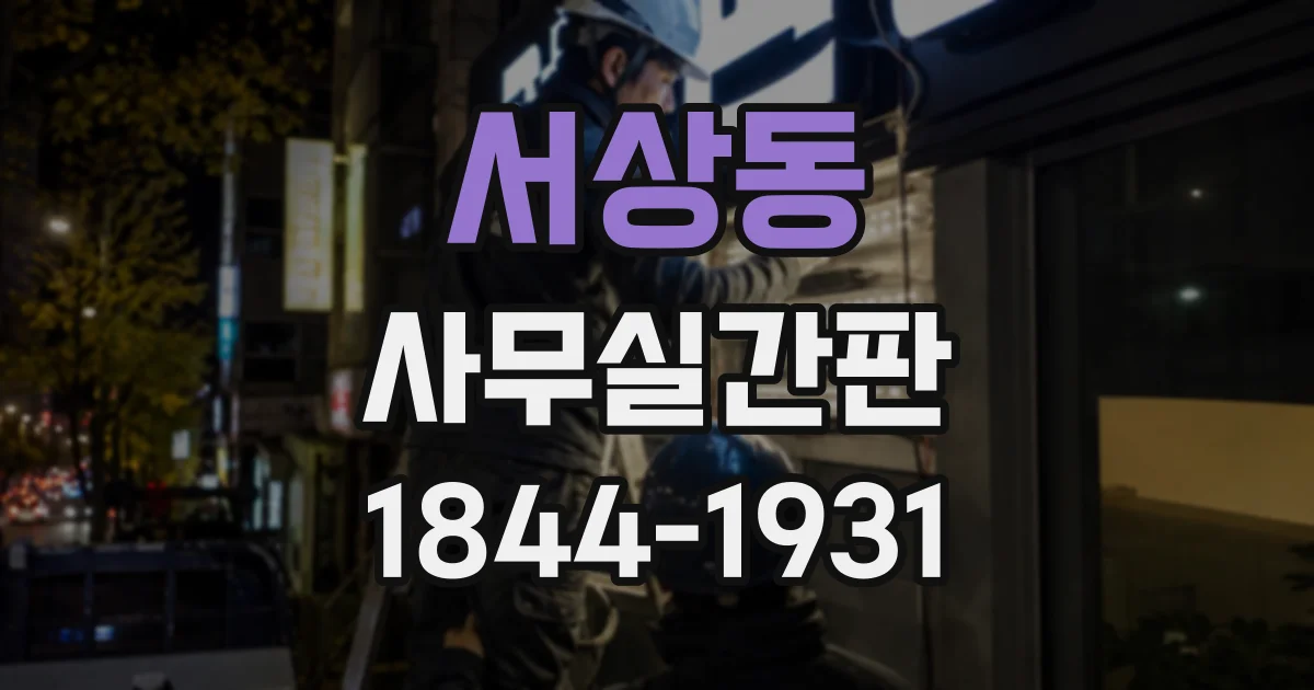 서상동 사무실간판