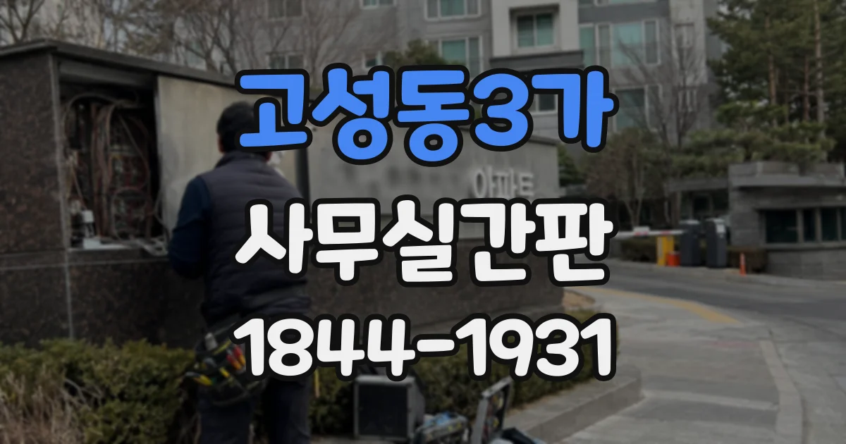 고성동3가 사무실간판