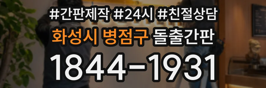 화성시 병점구 돌출간판 상담 전화 1844-1931