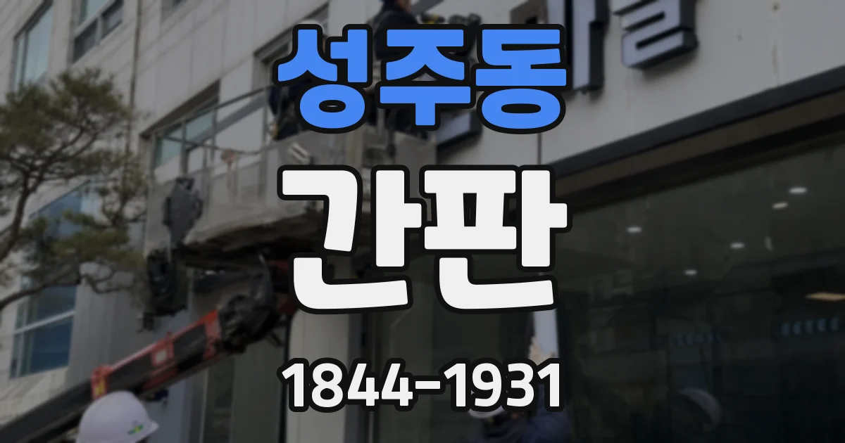 성주동 간판