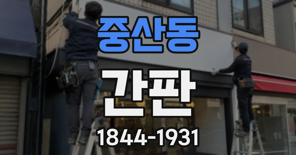 중산동 간판