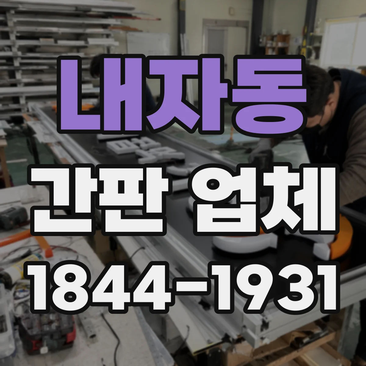 내자동 간판 업체