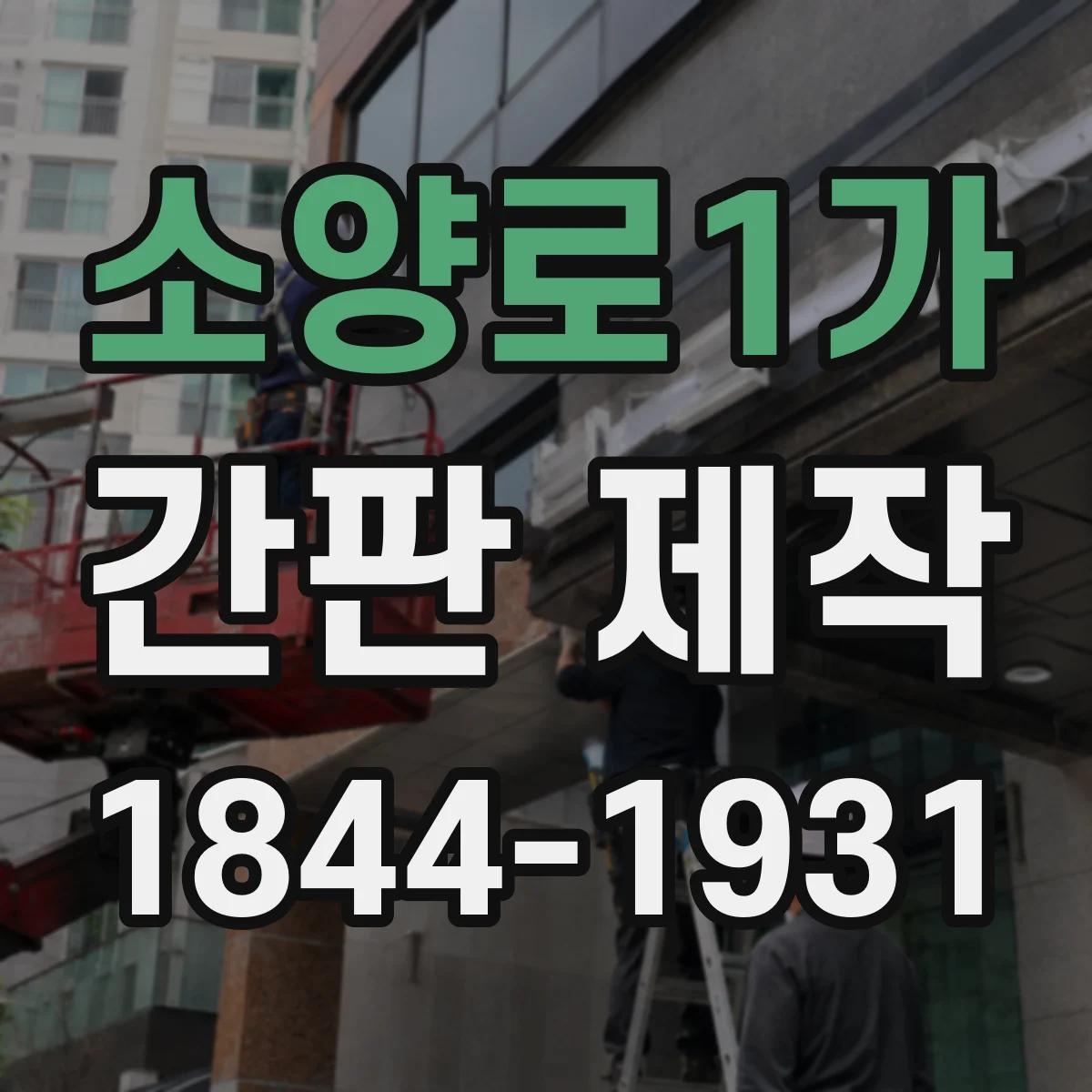 소양로1가 간판 제작