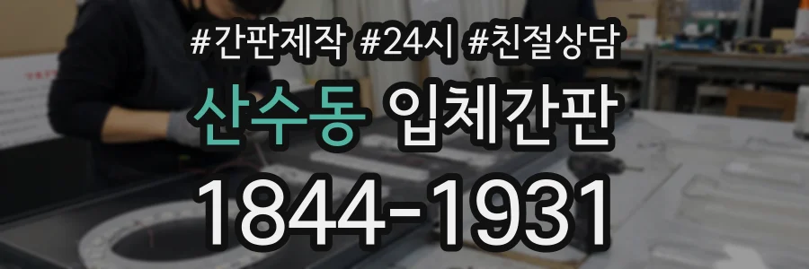 산수동 입체간판 상담 전화 1844-1931