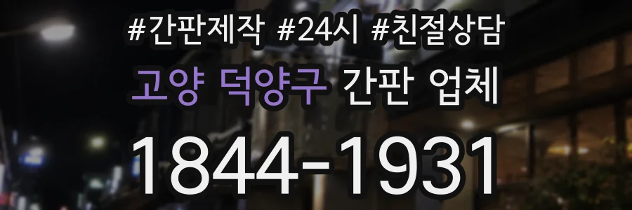 고양 덕양구 간판 업체