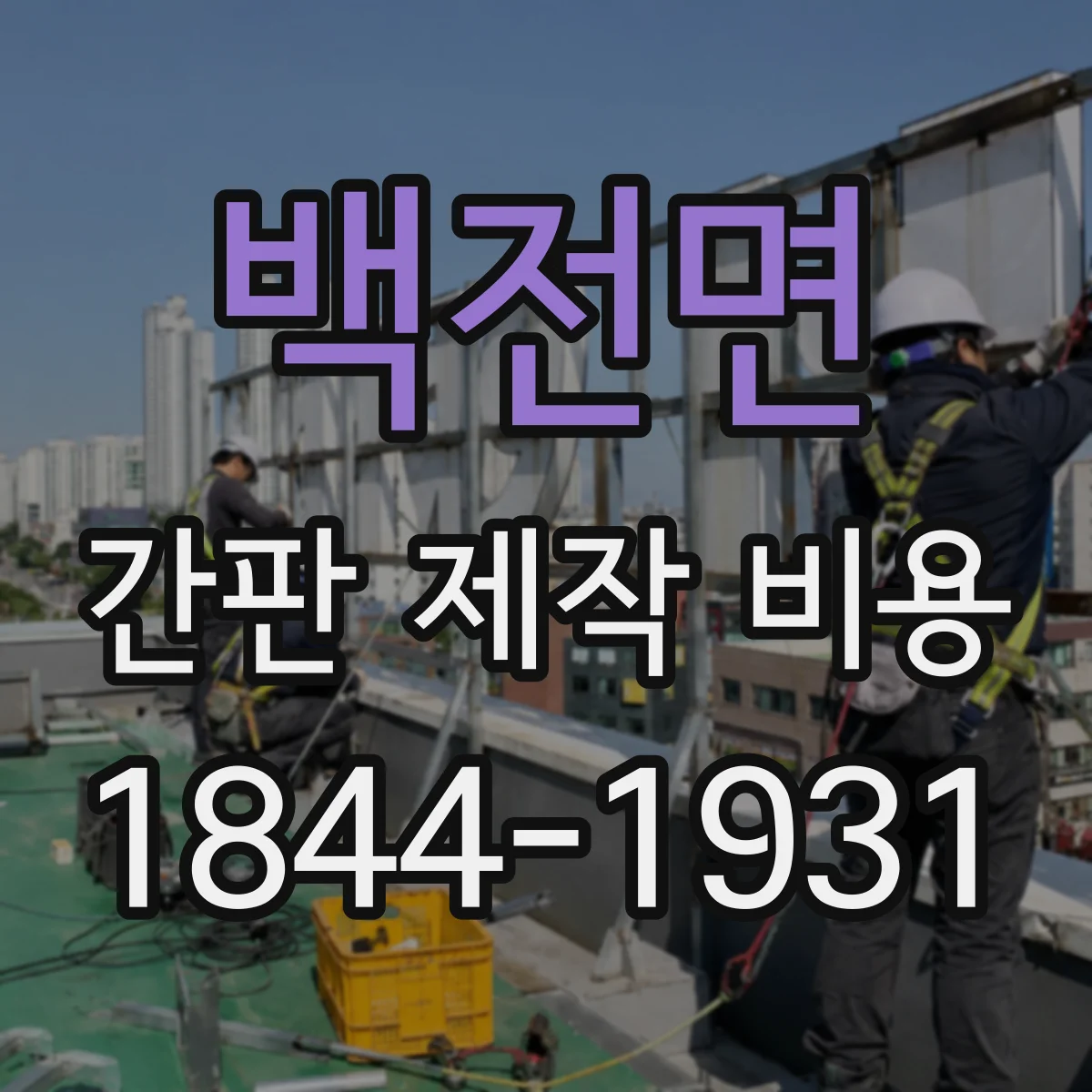 백전면 간판 제작 비용