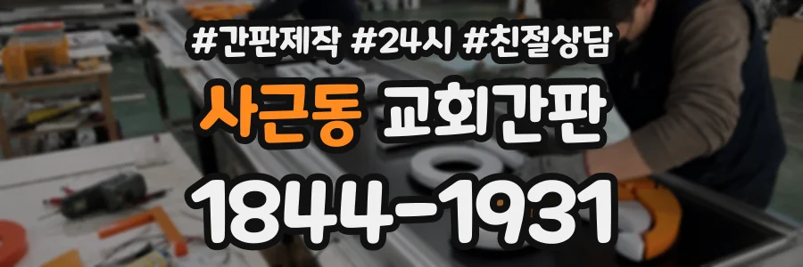 사근동 교회간판 상담 전화 1844-1931