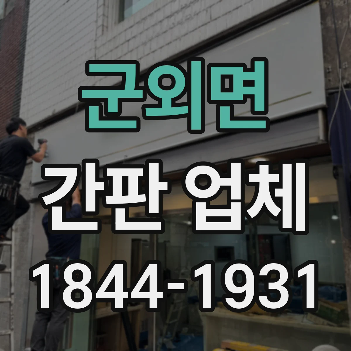 군외면 간판 업체