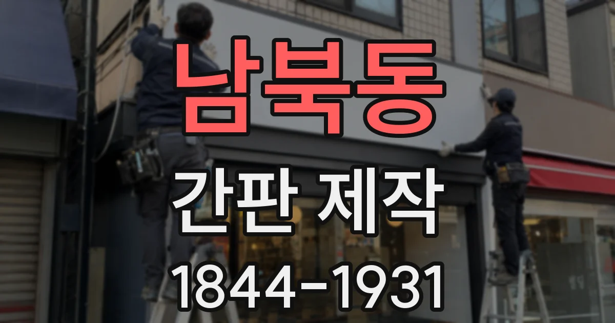남북동 간판 제작