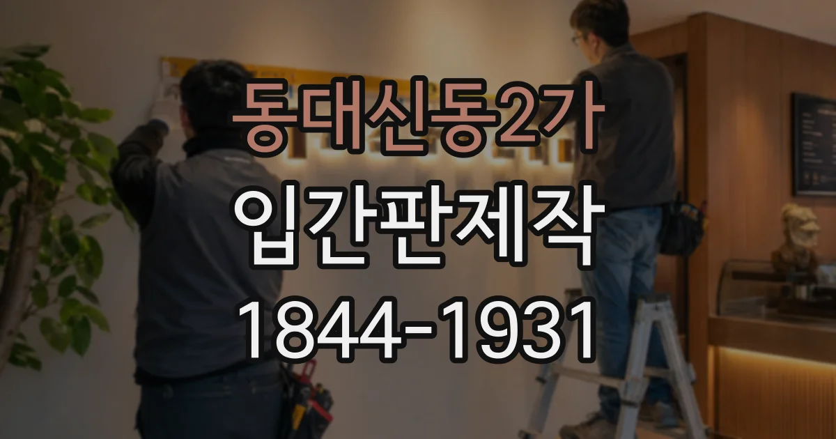 동대신동2가 입간판제작