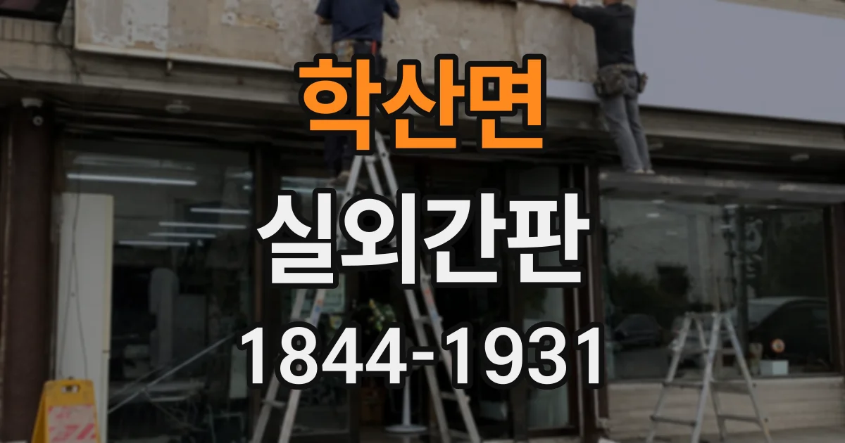 학산면 실외간판