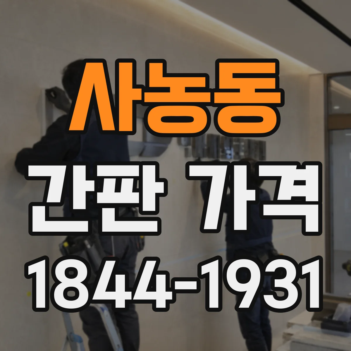 사농동 간판 가격