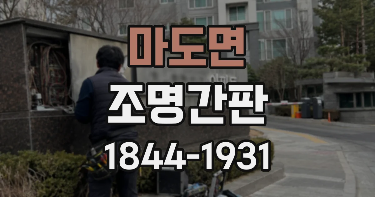 마도면 조명간판
