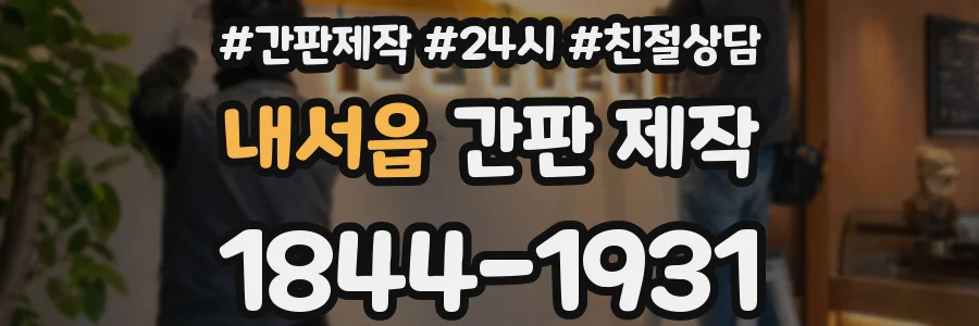 내서읍 간판 제작