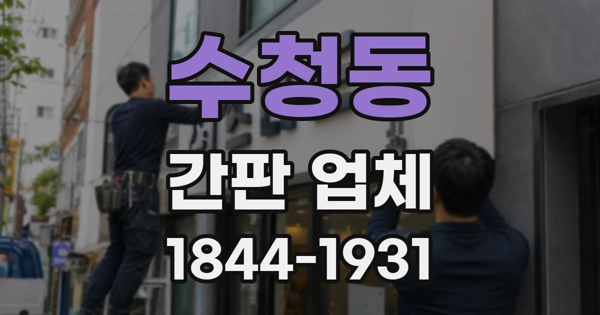 수청동 간판 업체