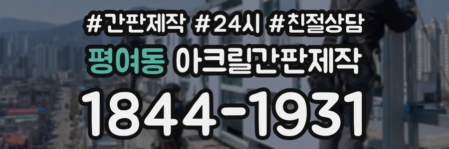 평여동 아크릴간판제작 상담 전화 1844-1931