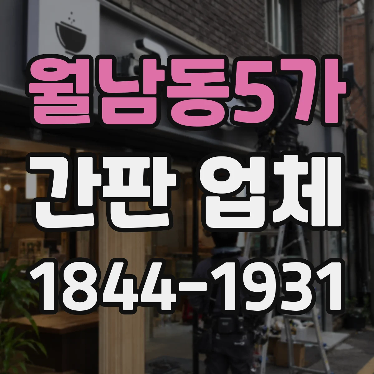 월남동5가 간판 업체