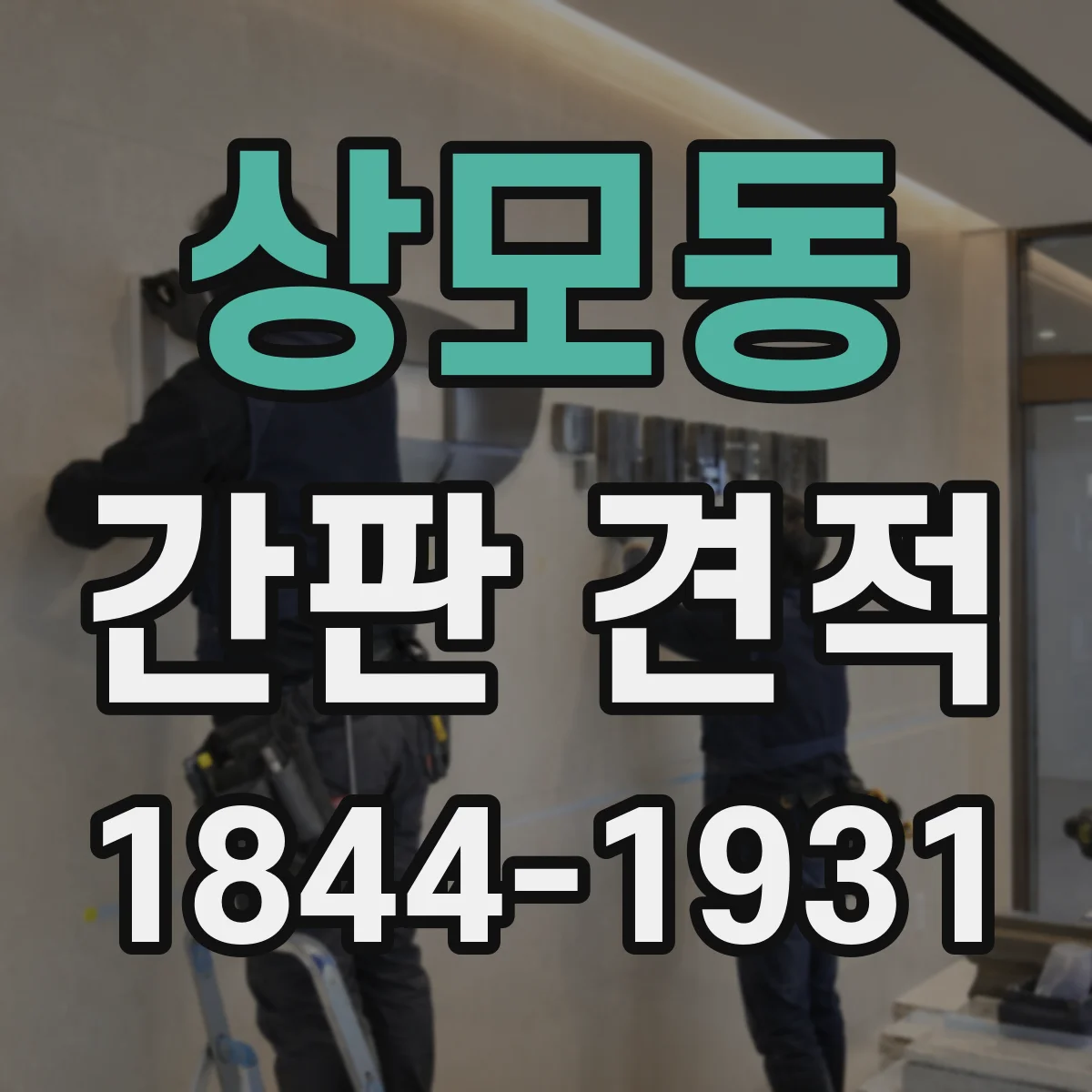 상모동 간판 견적