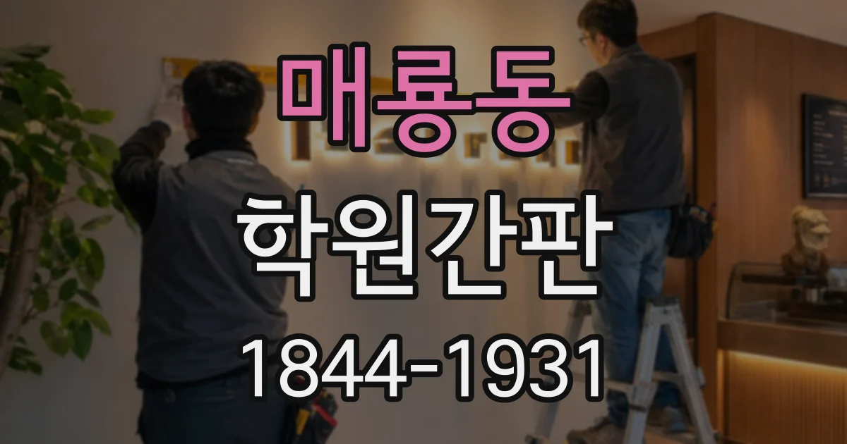 매룡동 학원간판