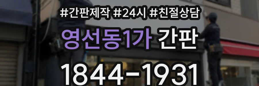 영선동1가 간판
