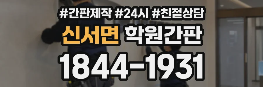 신서면 학원간판 상담 전화 1844-1931