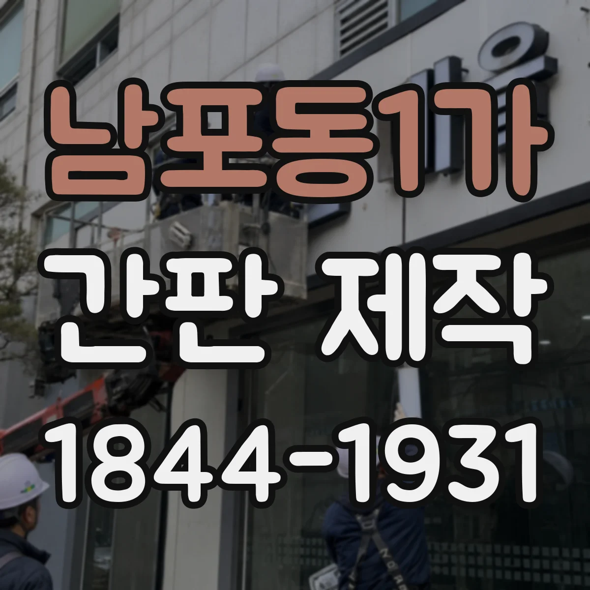 남포동1가 간판 제작