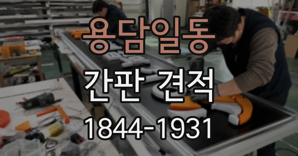 용담일동 간판 견적