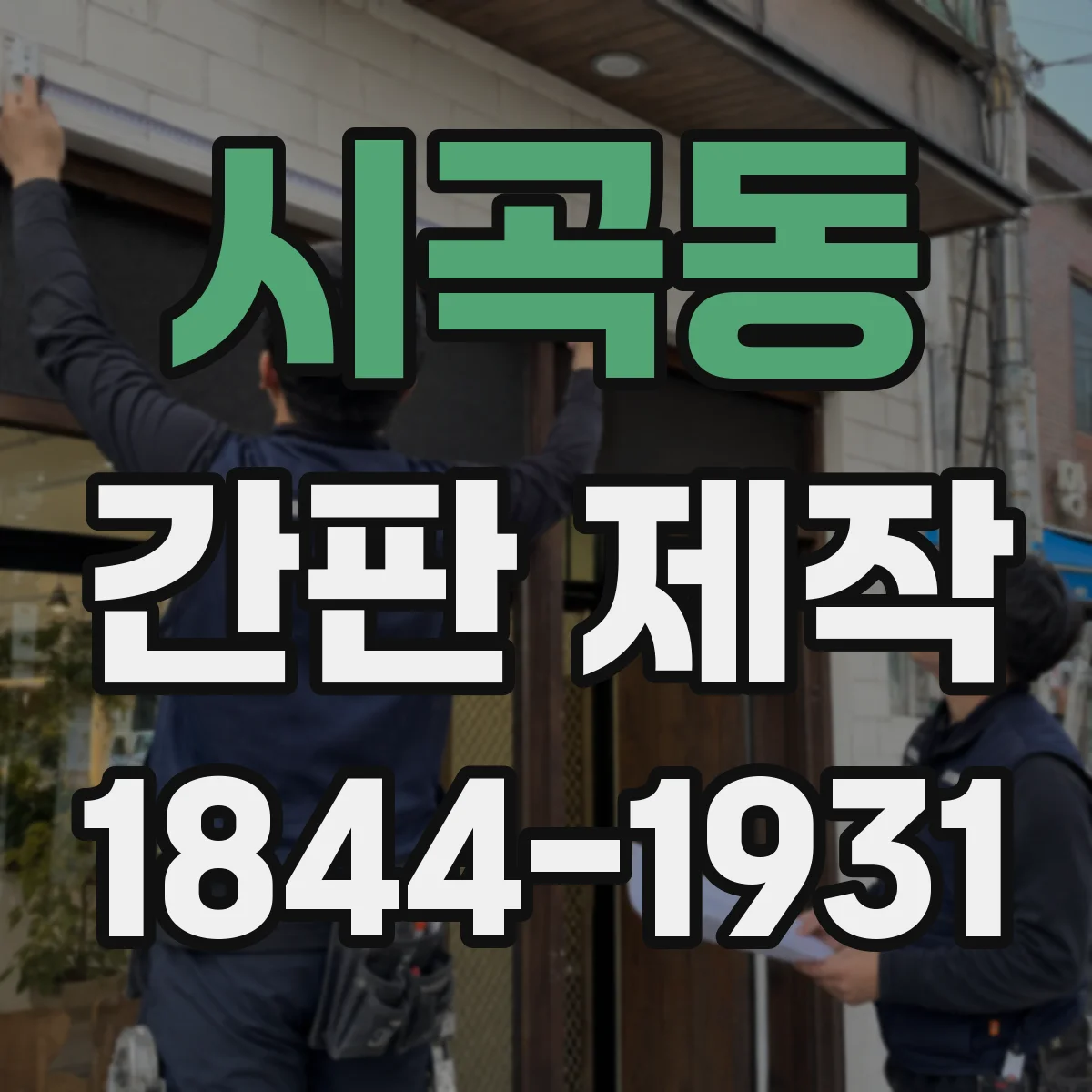 시곡동 간판 제작