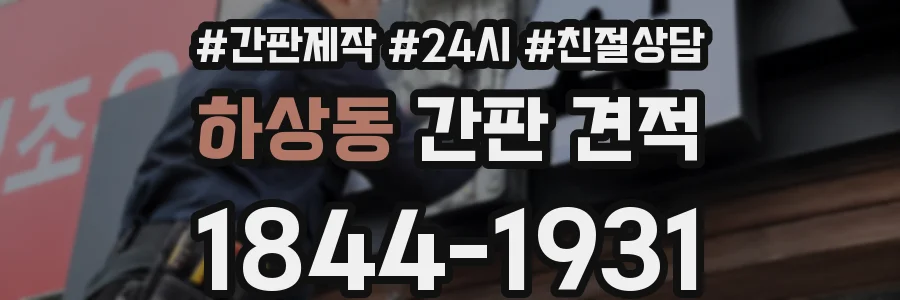 하상동 간판 견적
