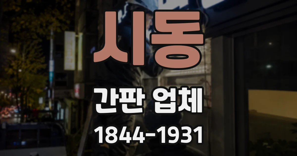 시동 간판 업체