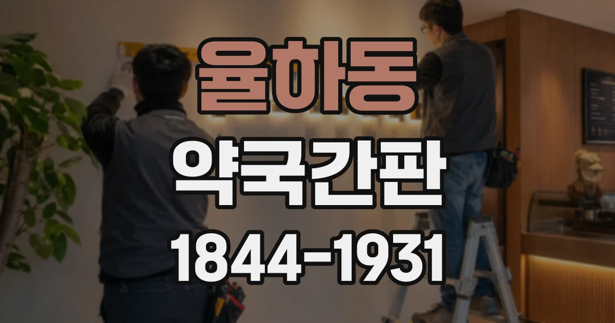 율하동 약국간판