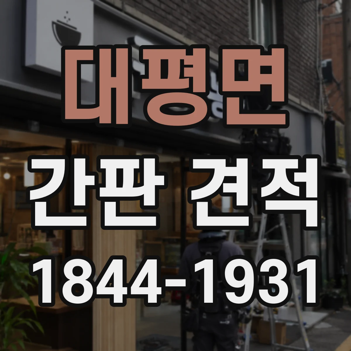 대평면 간판 견적
