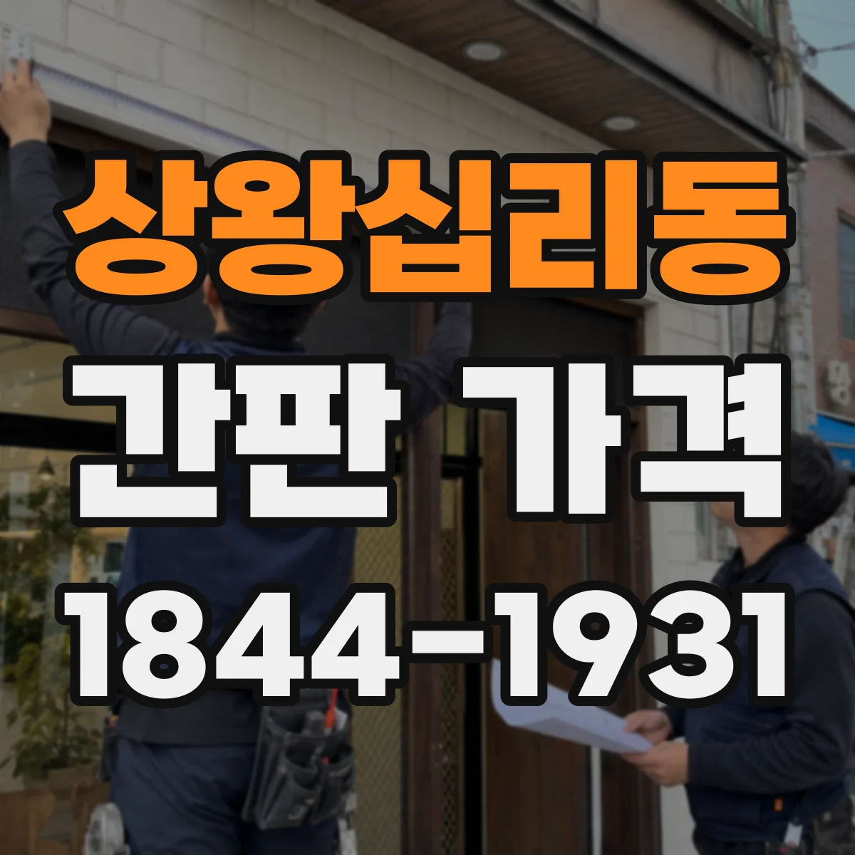 상왕십리동 간판 가격