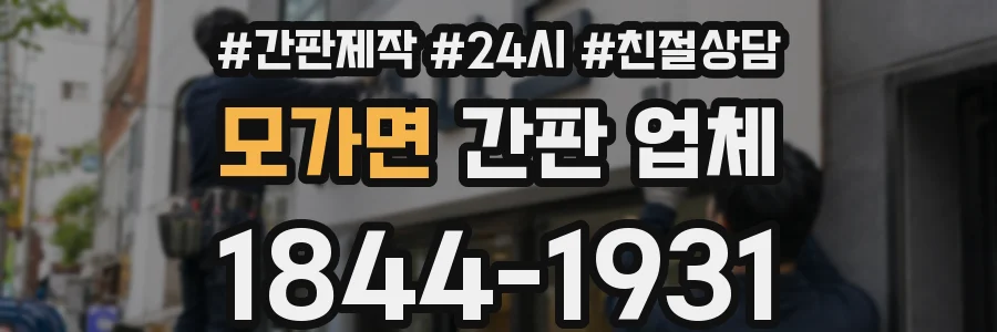 모가면 간판 업체