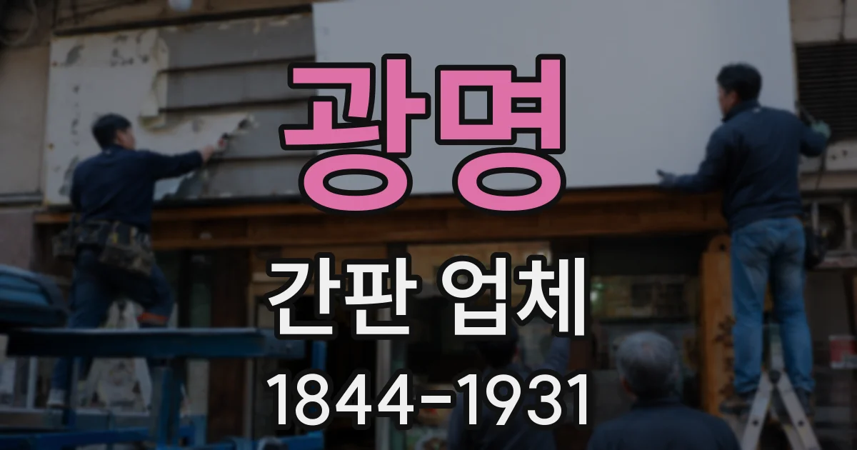 광명 간판 업체