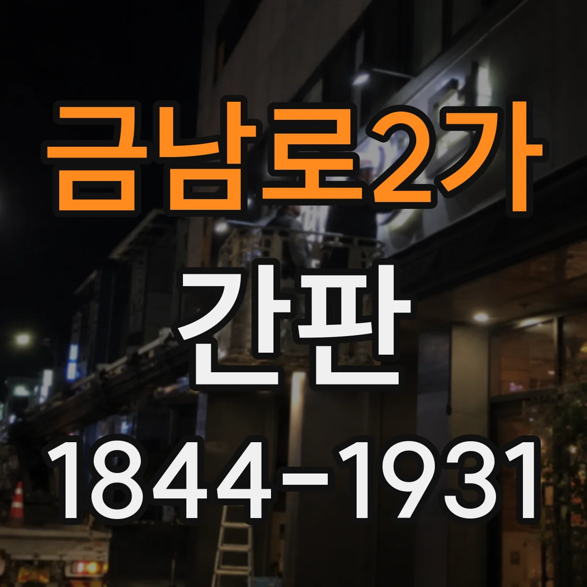 금남로2가 간판